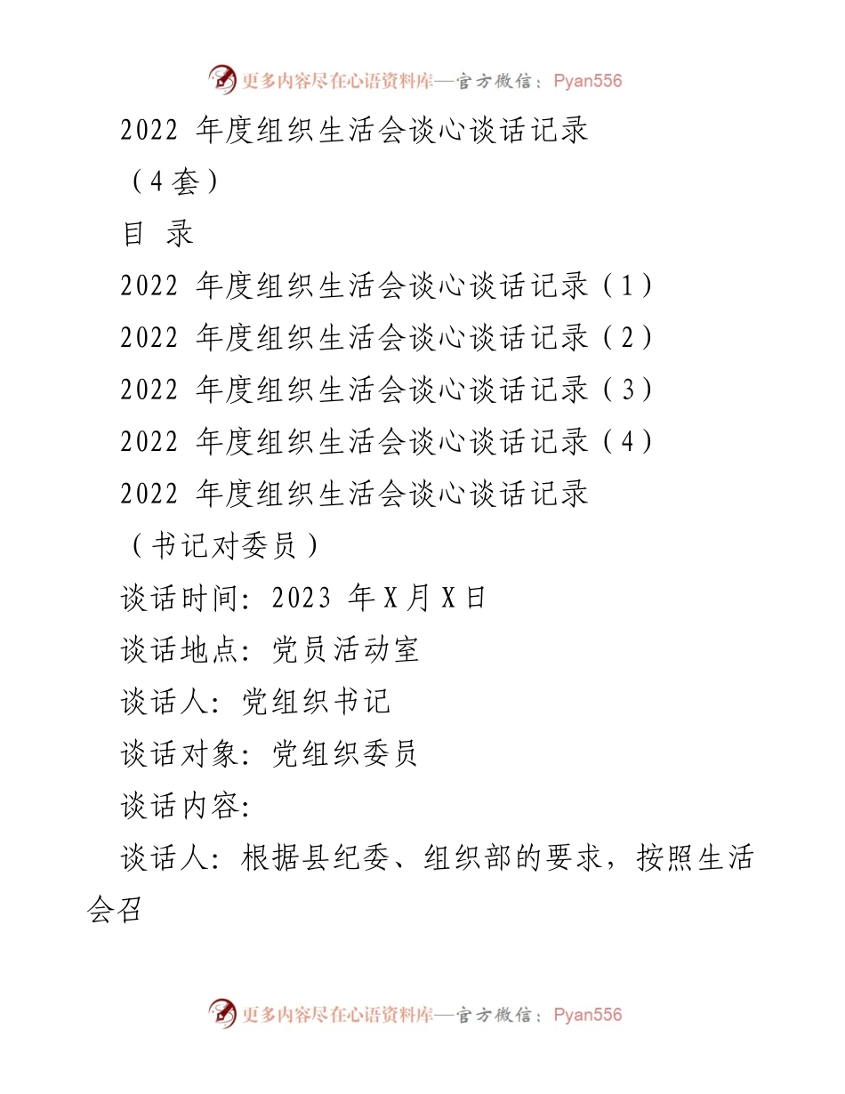 [发言] 组织生活会 - 2022年度组织生活会谈心谈话记录总结.docx_第1页