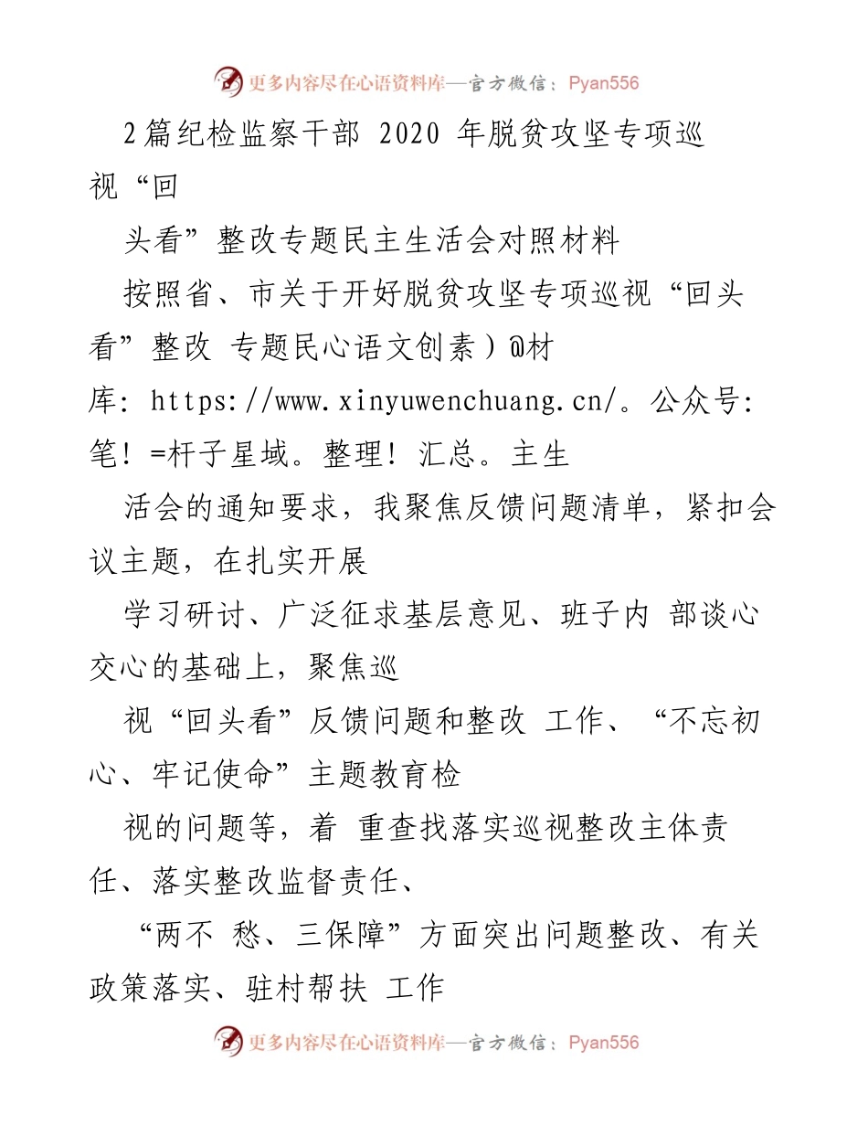 [发言] 纪检监察干部专项巡视整改会议 - 脱贫攻坚专项巡视“回头看”整改专题民主生活会个人对照检查发言.docx_第1页