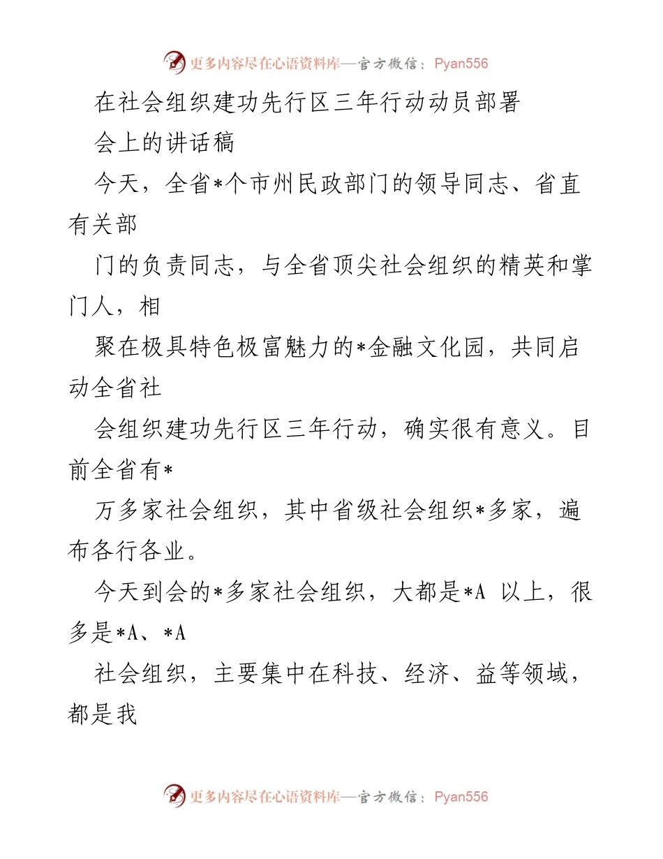 [发言] 社会组织建功先行区三年行动动员部署会 - 启动全省社会组织建功先行区三年行动的动员与展望.docx_第1页
