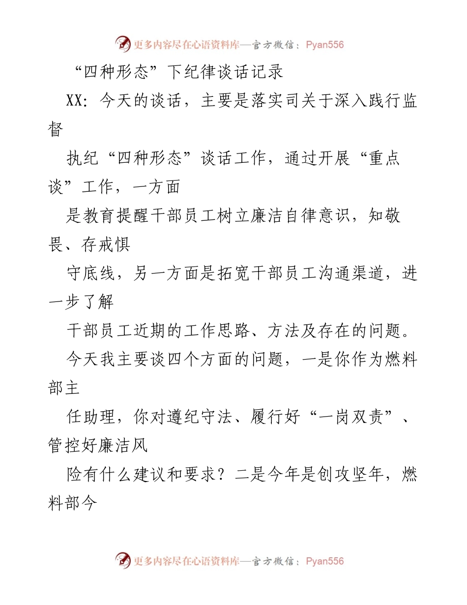 [发言] 纪律谈话会议 - 深入践行监督执纪“四种形态”的重要性与落实措施.docx_第1页