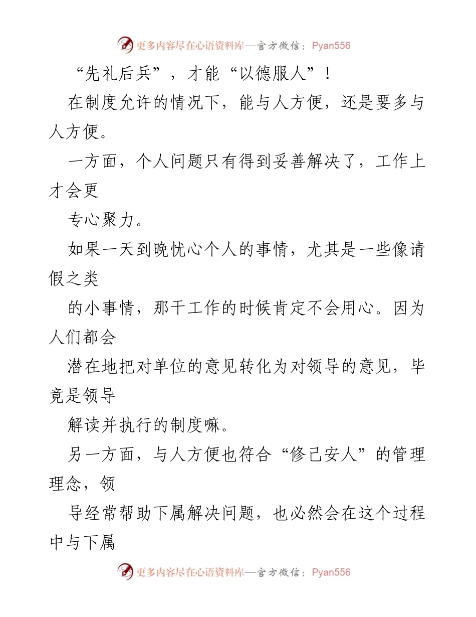 [发言] 管理研讨会 - “先礼后兵”：构建良好领导与下属关系的管理理念.docx_第1页