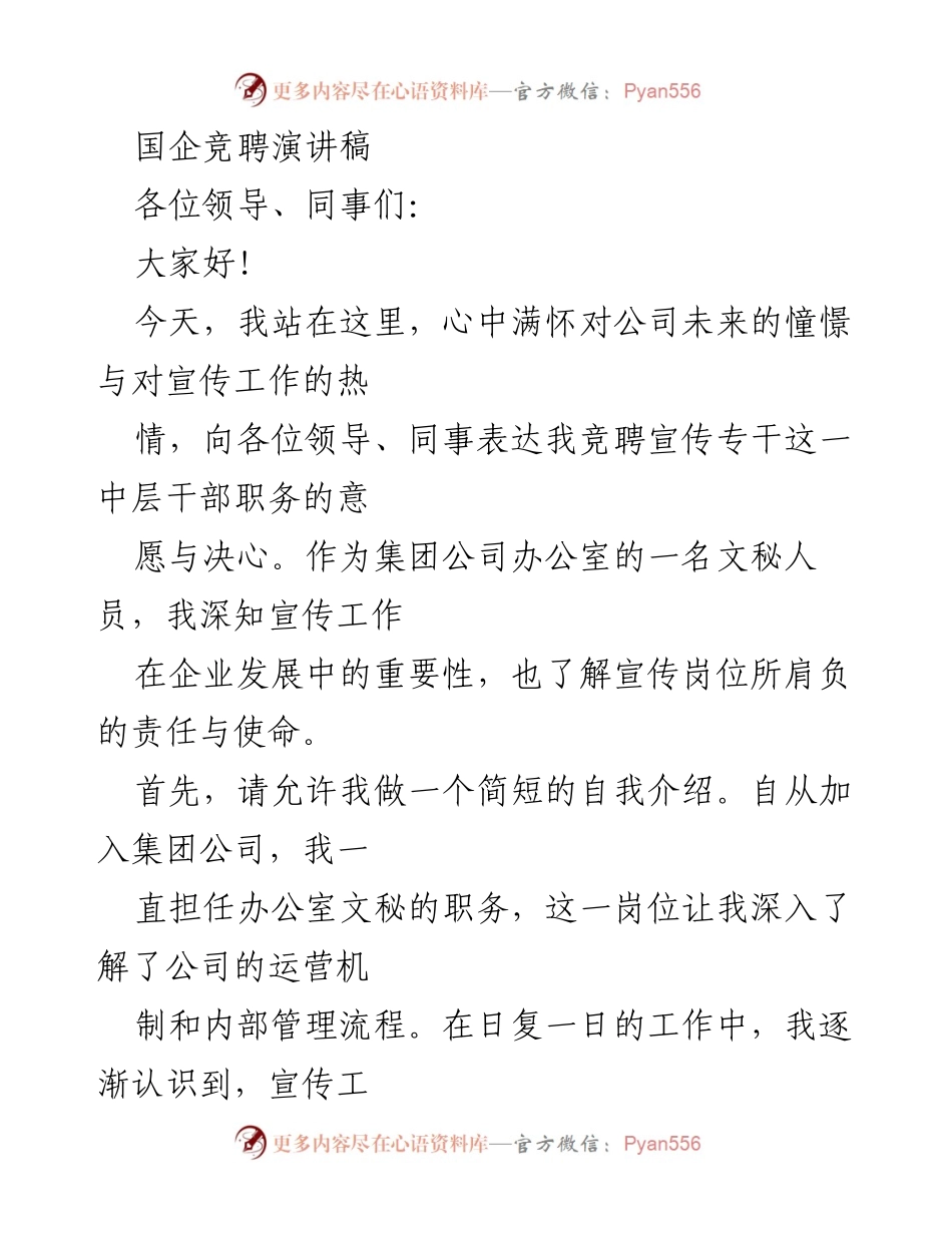 [发言] 竞聘演讲 - 竞聘宣传专干的决心与展望.docx_第1页