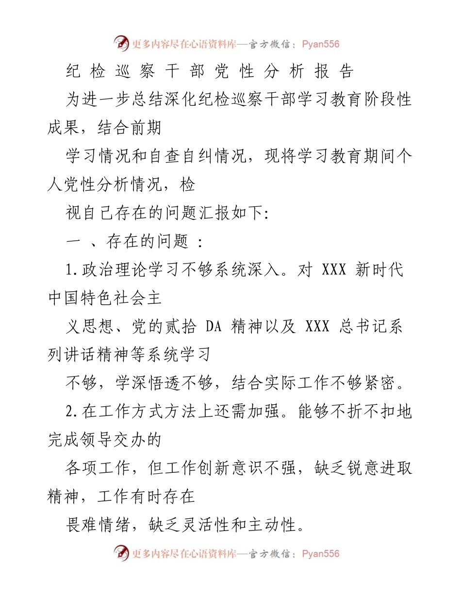 [发言] 纪检巡察干部学习总结 - 纪检巡察干部党性分析与整改措施报告.docx_第1页