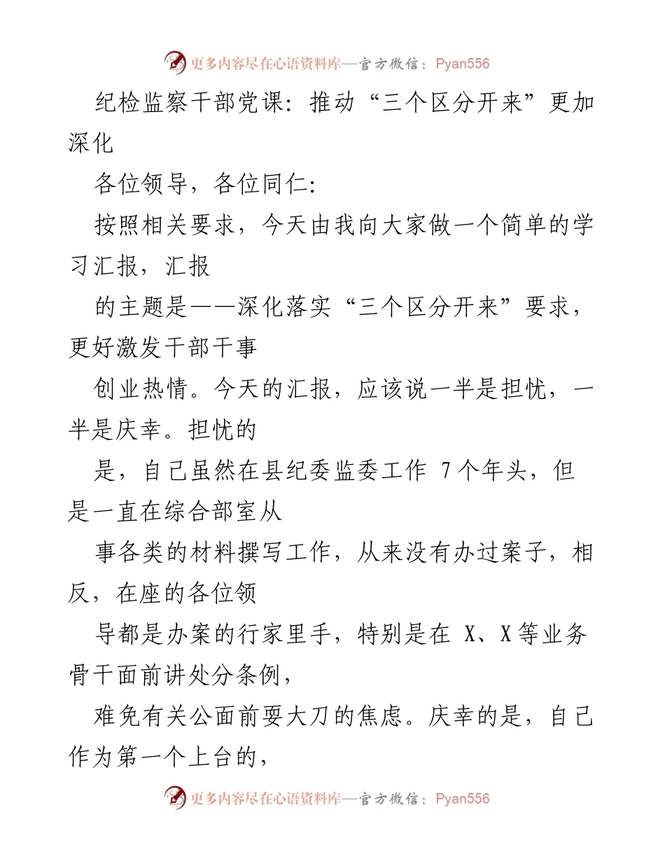 [发言] 纪检监察干部党课 - 深化落实“三个区分开来”要求，激发干部干事创业热情.docx_第1页