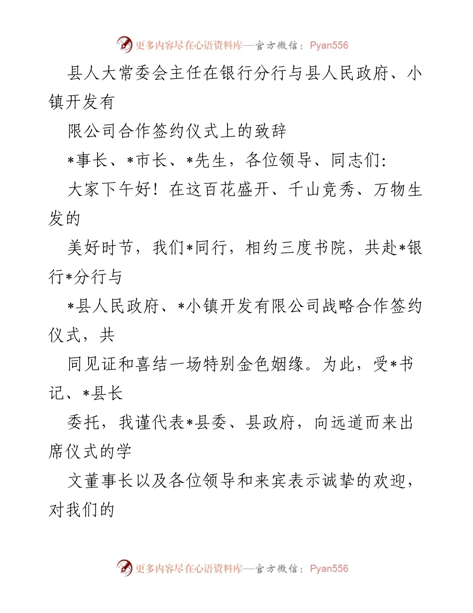 [发言] 签约仪式 - 县人大常委会主任在银行分行与政府、小镇开发公司签约仪式上的致辞.docx_第1页