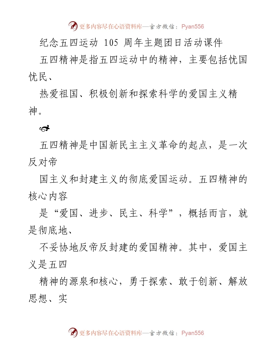 [发言] 纪念五四运动105周年 - 五四精神的传承与新时代青年责任.docx_第1页