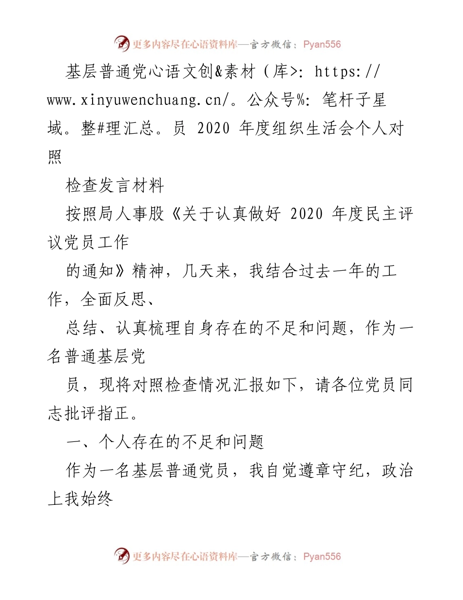 [发言] 组织生活会 - 基层党员年度对照检查发言材料.docx_第1页