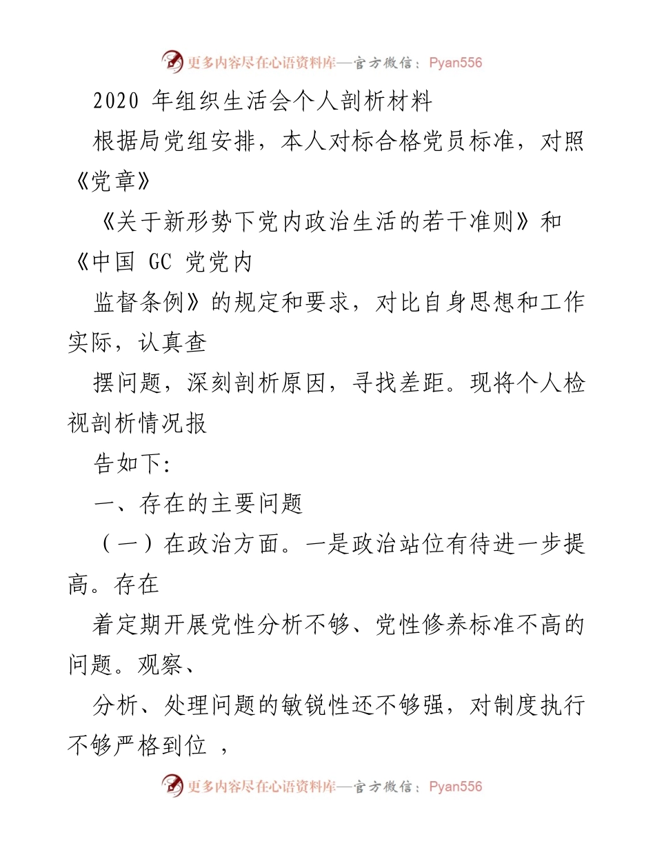 [发言] 组织生活会 - 2020年个人剖析与反思报告.docx_第1页