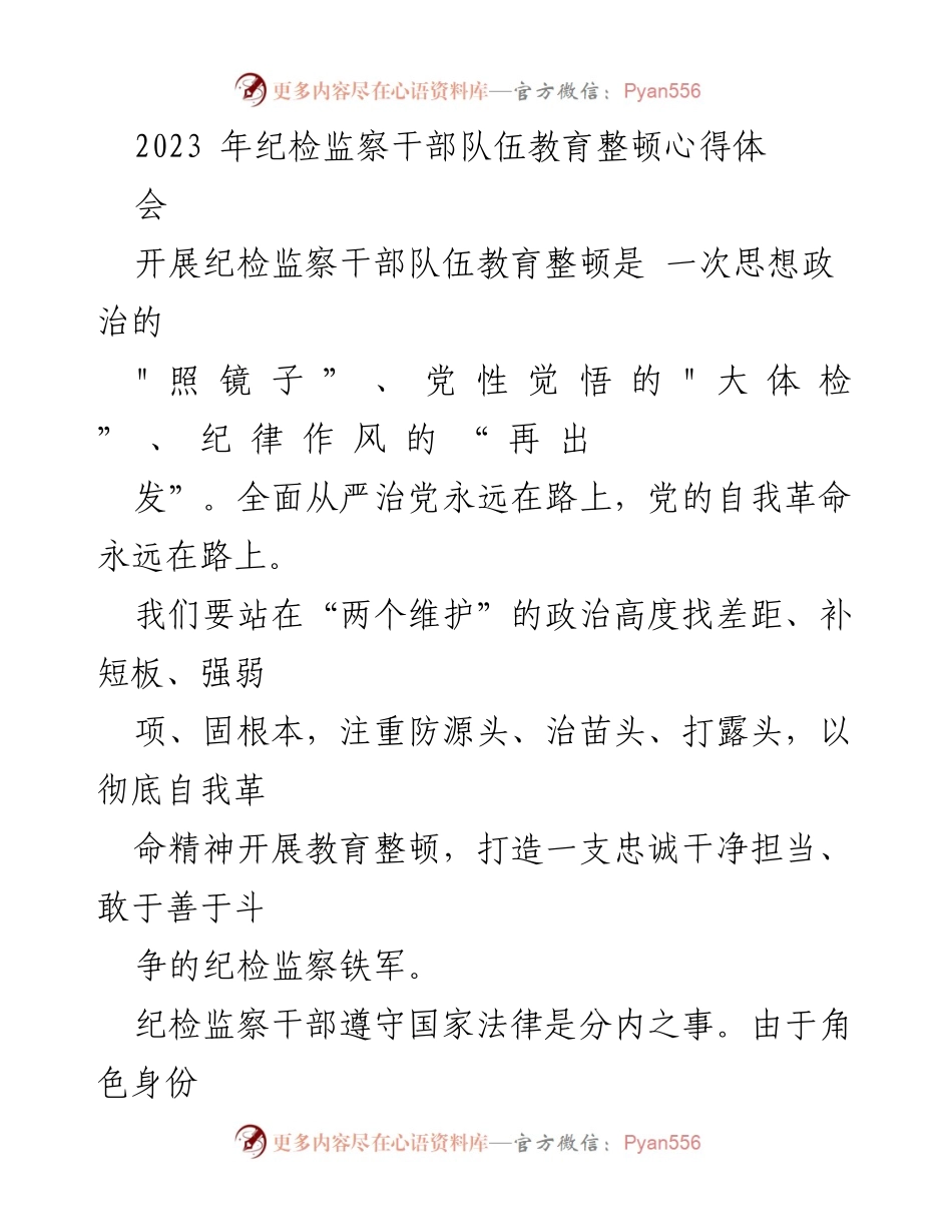 [发言] 纪检监察干部队伍教育整顿心得体会 - 纪检监察干部教育整顿的自我反思与提升.docx_第1页