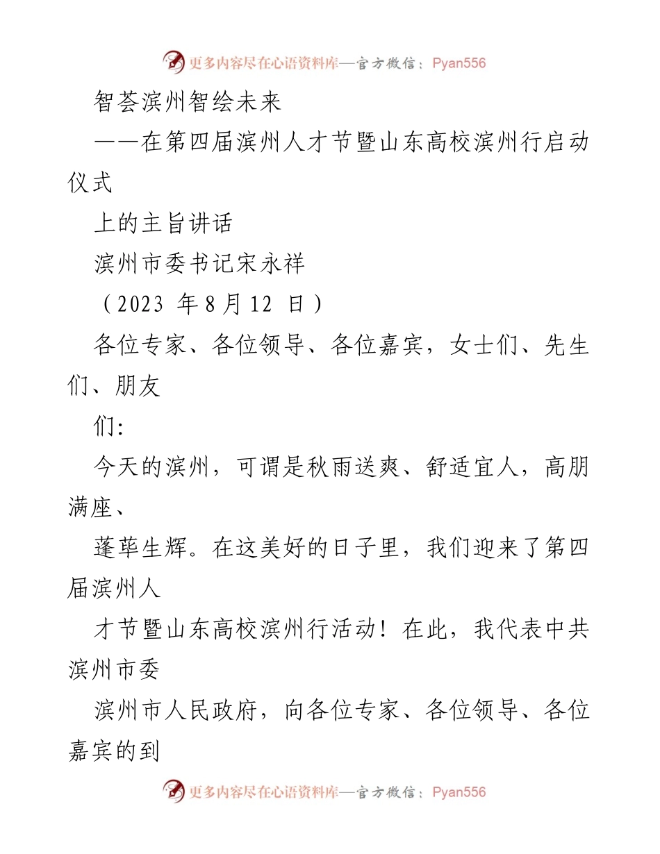 [发言] 第四届滨州人才节暨山东高校滨州行启动仪式 - 智绘未来：滨州人才强市战略的实施与展望.docx_第1页