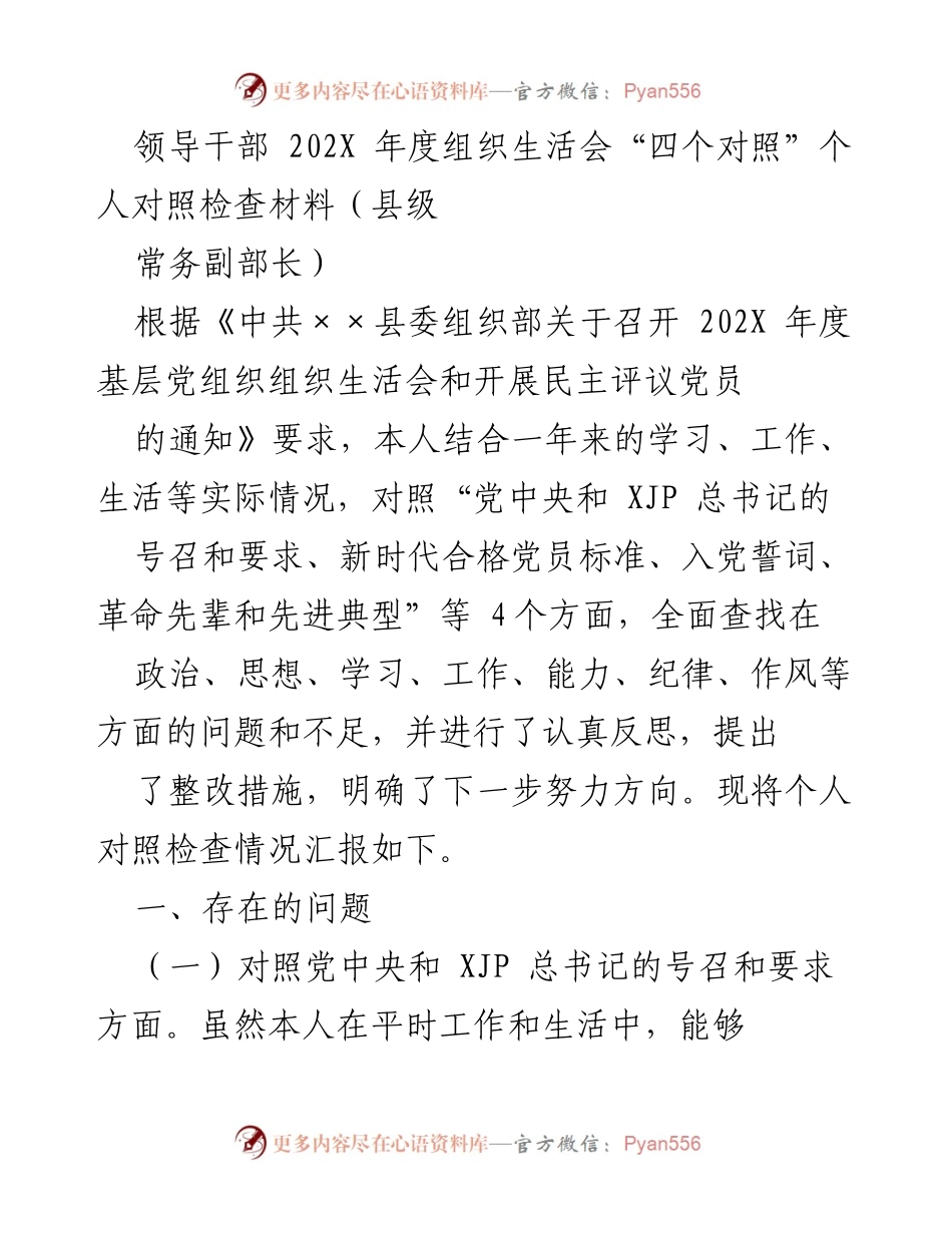 [发言] 组织生活会 - 202X年度个人对照检查材料总结_4.docx_第1页