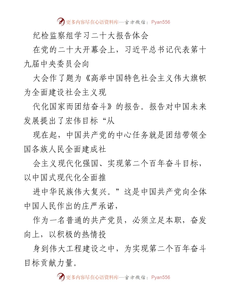 [发言] 纪检监察组学习会议 - 深入学习二十大报告，坚定理想信念，做新时代的传播者与践行者.docx_第1页