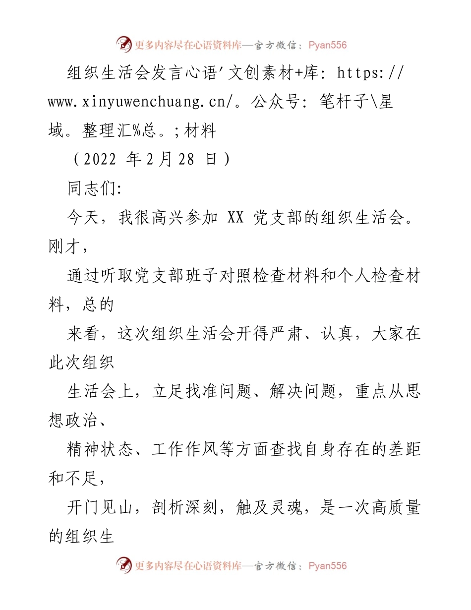 [发言] 组织生活会 - 深入剖析，推动党支部工作再上新台阶.docx_第1页
