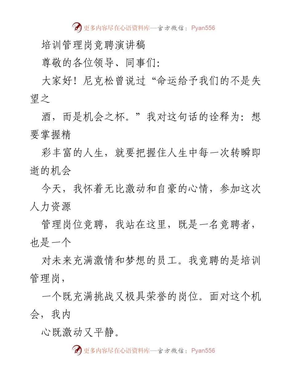 [发言] 竞聘会 - 培训管理岗竞聘演讲稿.docx_第1页