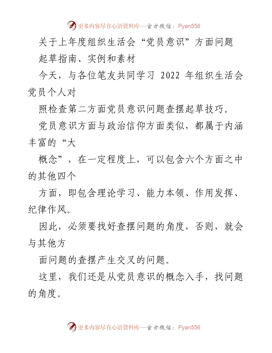 [发言] 组织生活会 - 加强党员意识的查摆与提升.docx_第1页