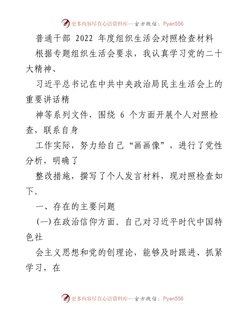 [发言] 组织生活会 - 2022年度普通干部对照检查发言材料.docx_第1页