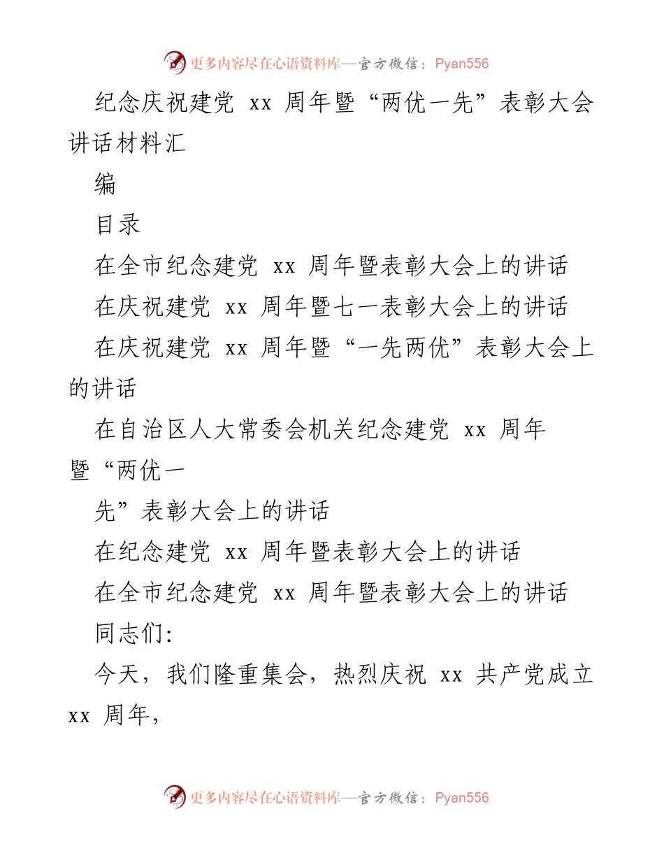 [发言] 纪念建党周年暨表彰大会 - 纪念建党xx周年暨“两优一先”表彰大会讲话材料汇编.docx_第1页