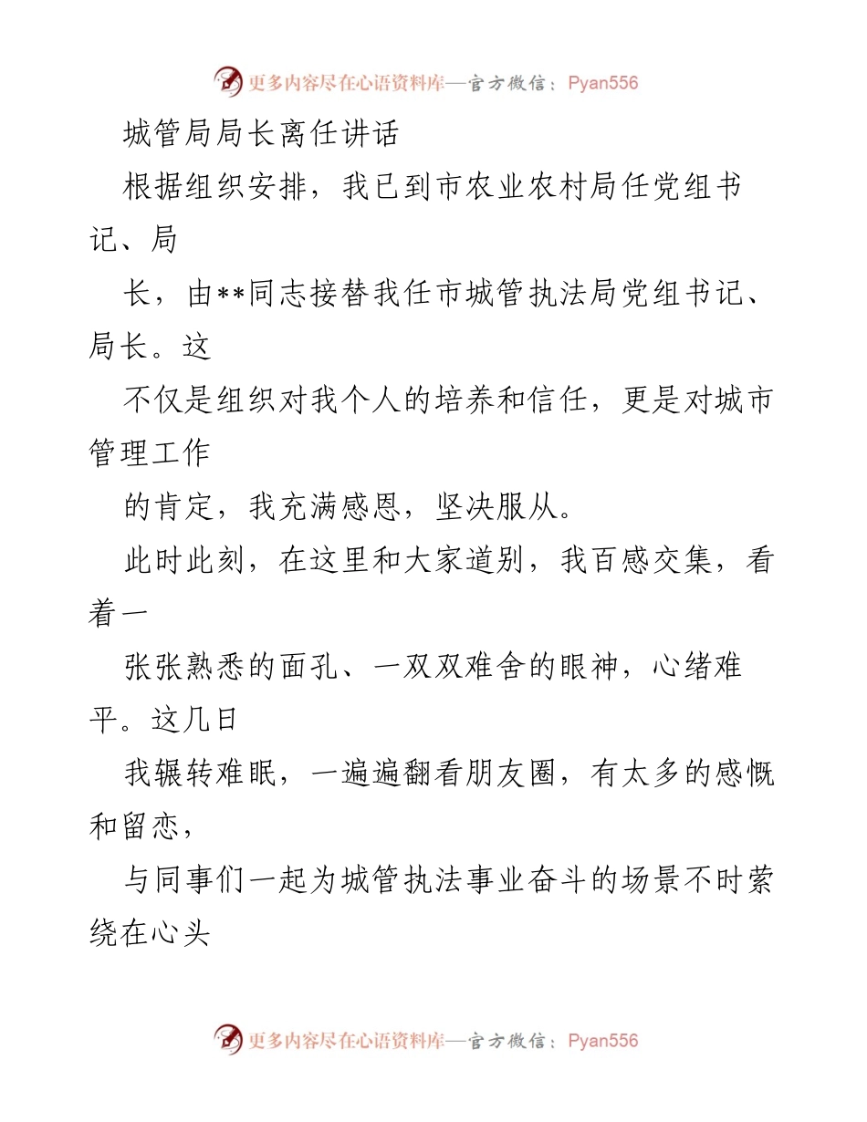 [发言] 离任仪式 - 城管局局长离任感言与回顾.docx_第1页