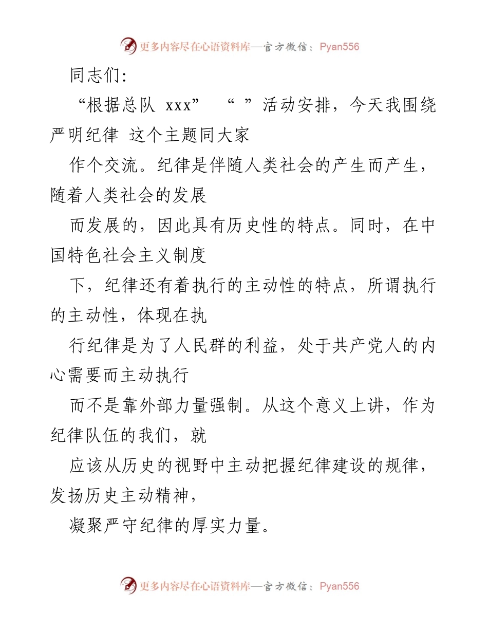 [发言] 纪律教育活动 - 发扬历史主动精神，严明纪律的重要性.docx_第1页