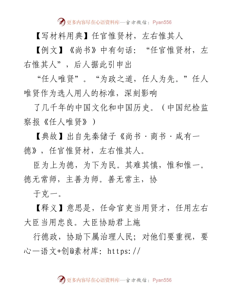 [发言] 组织工作会议 - 强调任人唯贤的重要性与干部选拔标准.docx_第1页