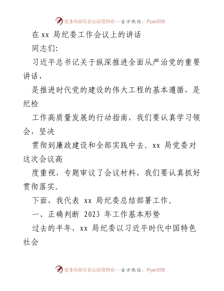 [发言] 纪委工作会议 - 深入推进全面从严治党的战略部署与工作总结.docx_第1页