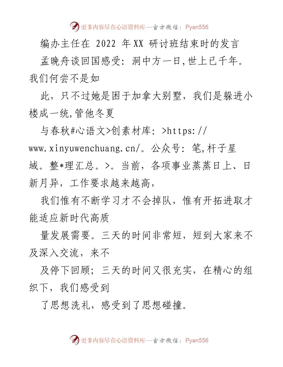 [发言] 研讨班结束 - 深入学习与思想碰撞的启示.docx_第1页
