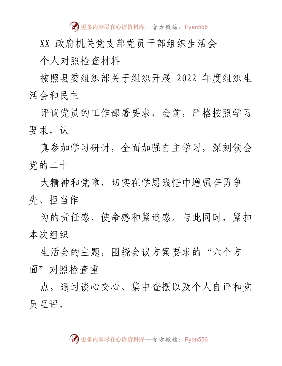 [发言] 组织生活会 - 党员干部个人对照检查材料总结_3.docx_第1页