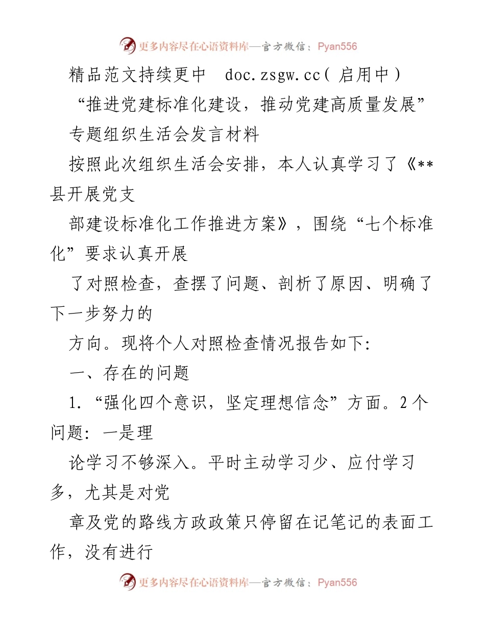 [发言] 组织生活会 - 推进党建标准化建设的对照检查发言材料.docx_第1页