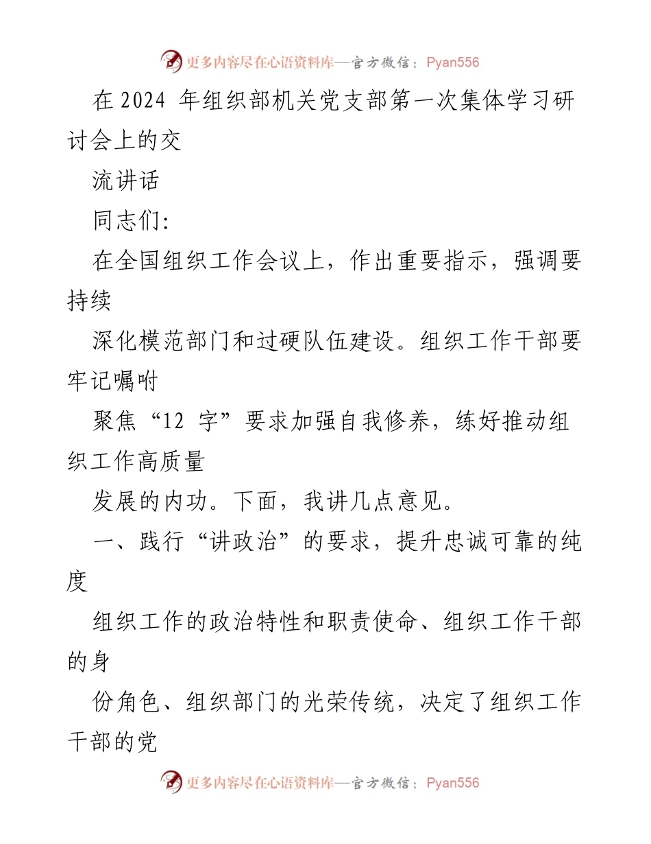 [发言] 组织部机关党支部第一次集体学习研讨会 - 深化模范部门建设，提升组织工作干部忠诚与公道.docx_第1页