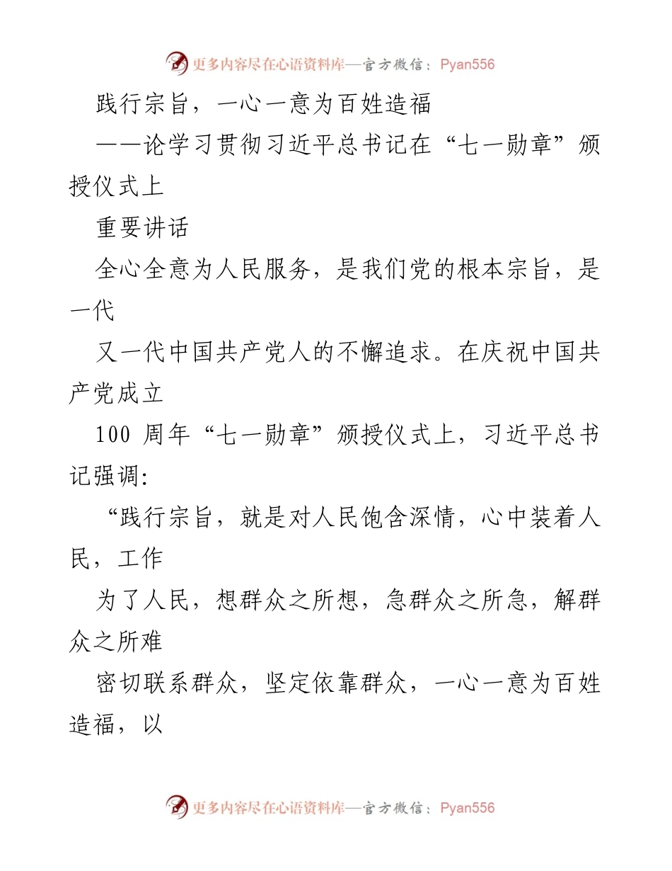 [发言] 纪念活动 - 践行宗旨，砥砺前行：为人民服务的初心使命.docx_第1页