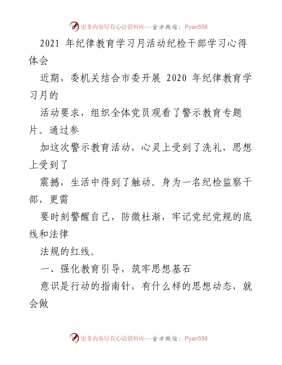 [发言] 纪律教育学习月活动 - 纪检干部的自我警醒与责任担当.docx_第1页