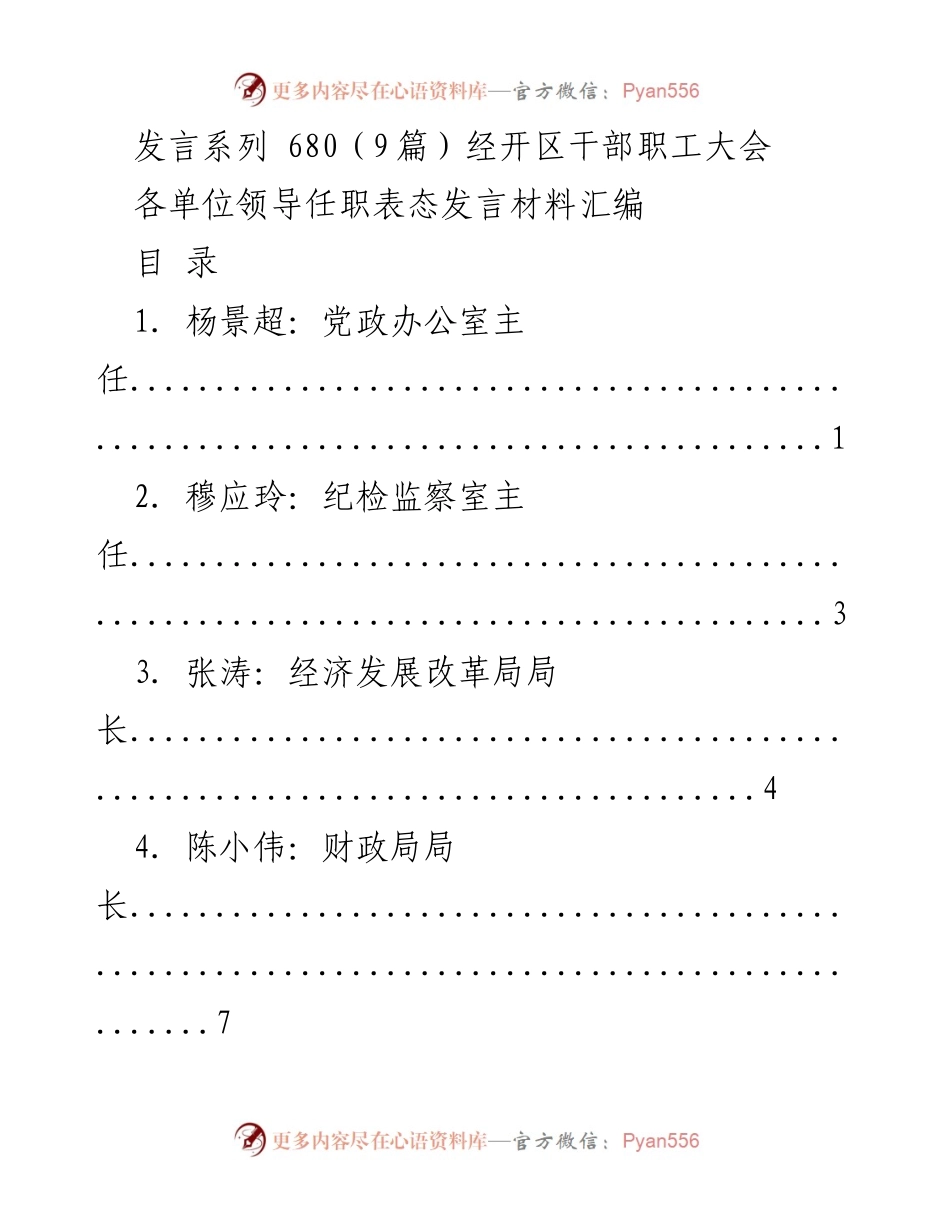 [发言] 经开区干部职工大会 - 各单位领导任职表态发言材料汇编.docx_第1页
