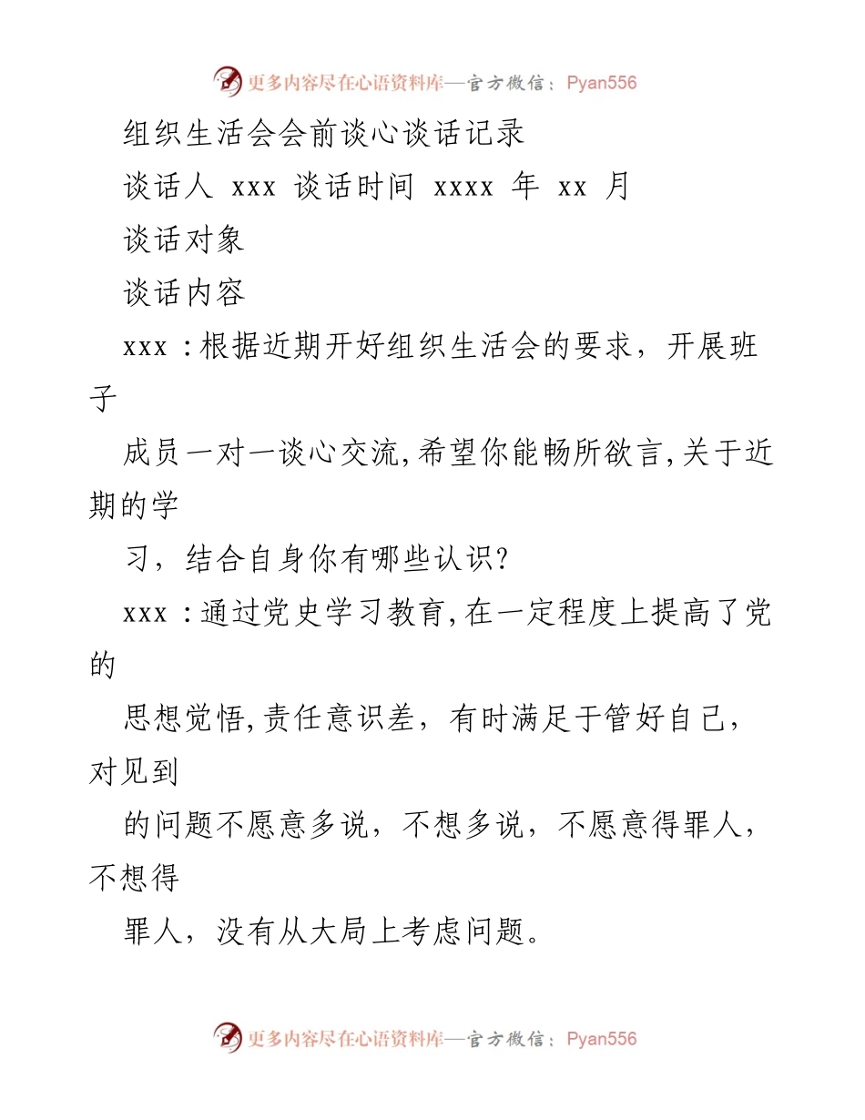 [发言] 组织生活会 - 组织生活会前谈心谈话记录总结_2.docx_第1页