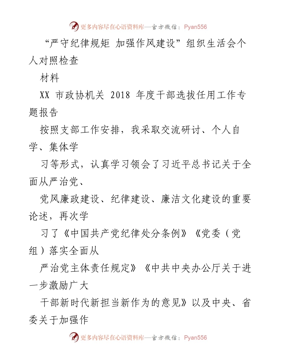 [发言] 组织生活会 - 严守纪律规矩 加强作风建设的个人对照检查报告.docx_第1页