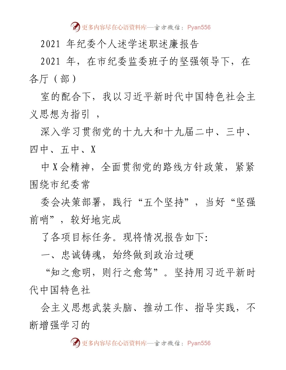 [发言] 纪委会议 - 2021年纪委个人述学述职述廉报告.docx_第1页