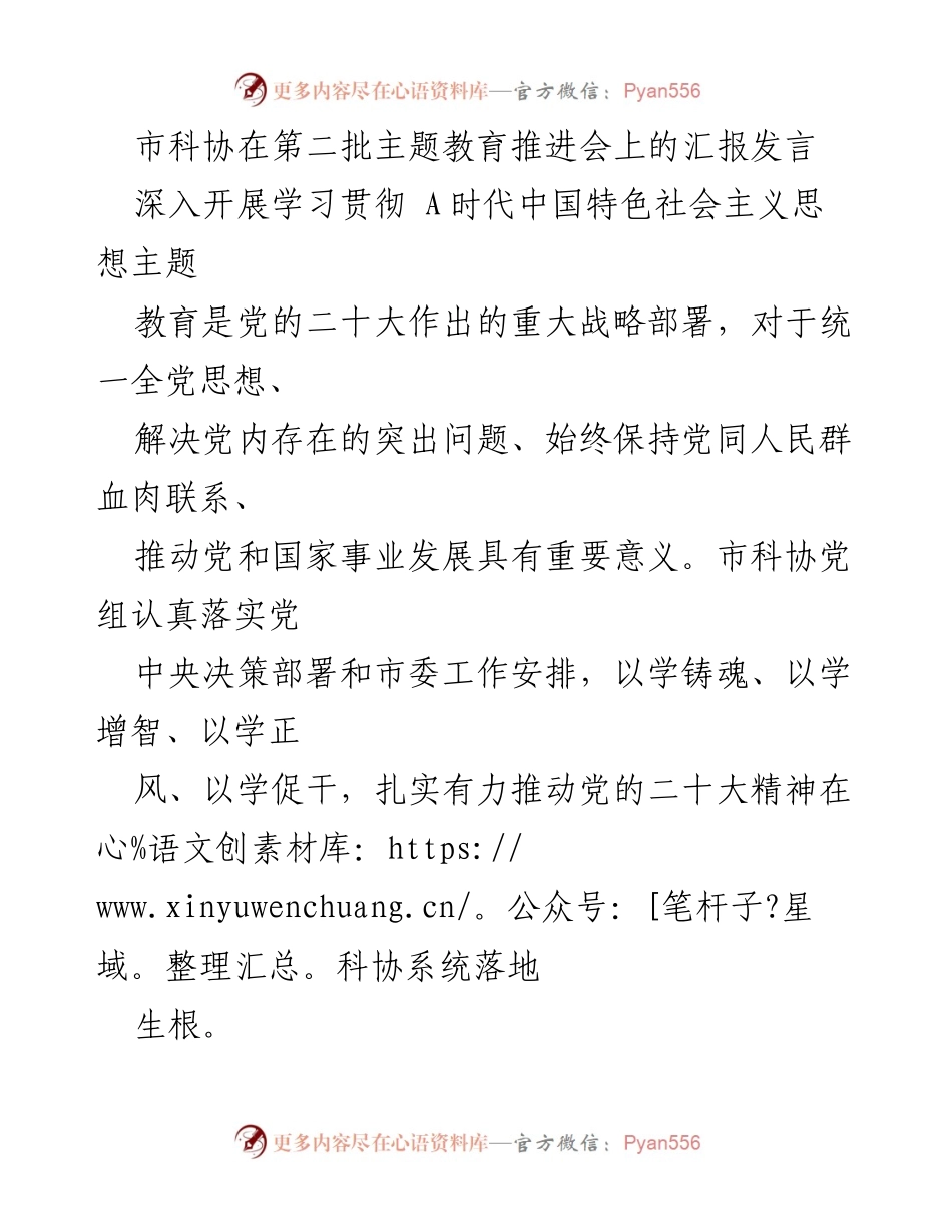 [发言] 第二批主题教育推进会 - 深入学习贯彻党的二十大精神的实施方案.docx_第1页