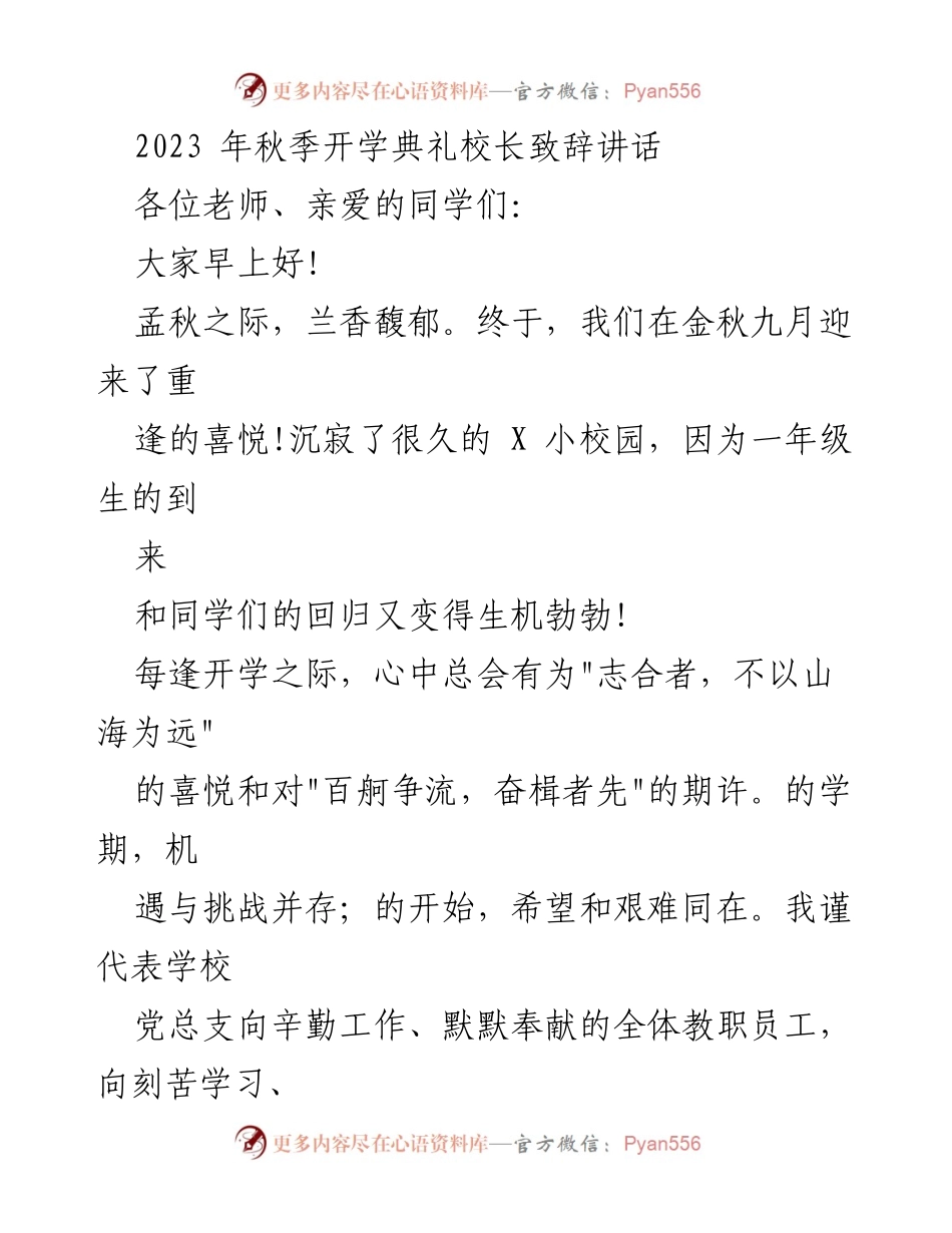 [发言] 秋季开学典礼 - 校长致辞：迎接新学期的奋斗与期许.docx_第1页
