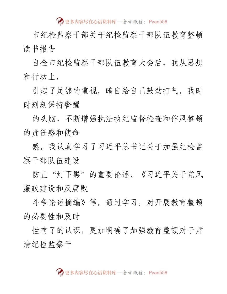 [发言] 纪检监察干部教育整顿大会 - 纪检监察干部队伍教育整顿的重要性与实施方向.docx_第1页