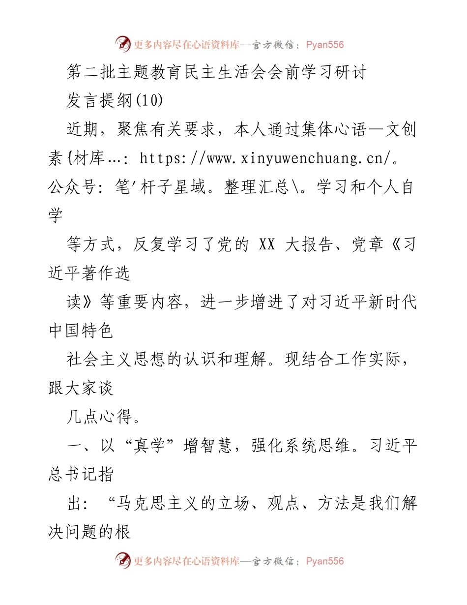 [发言] 第二批主题教育民主生活会 - 深化学习习近平新时代中国特色社会主义思想的实践与体会.docx_第1页