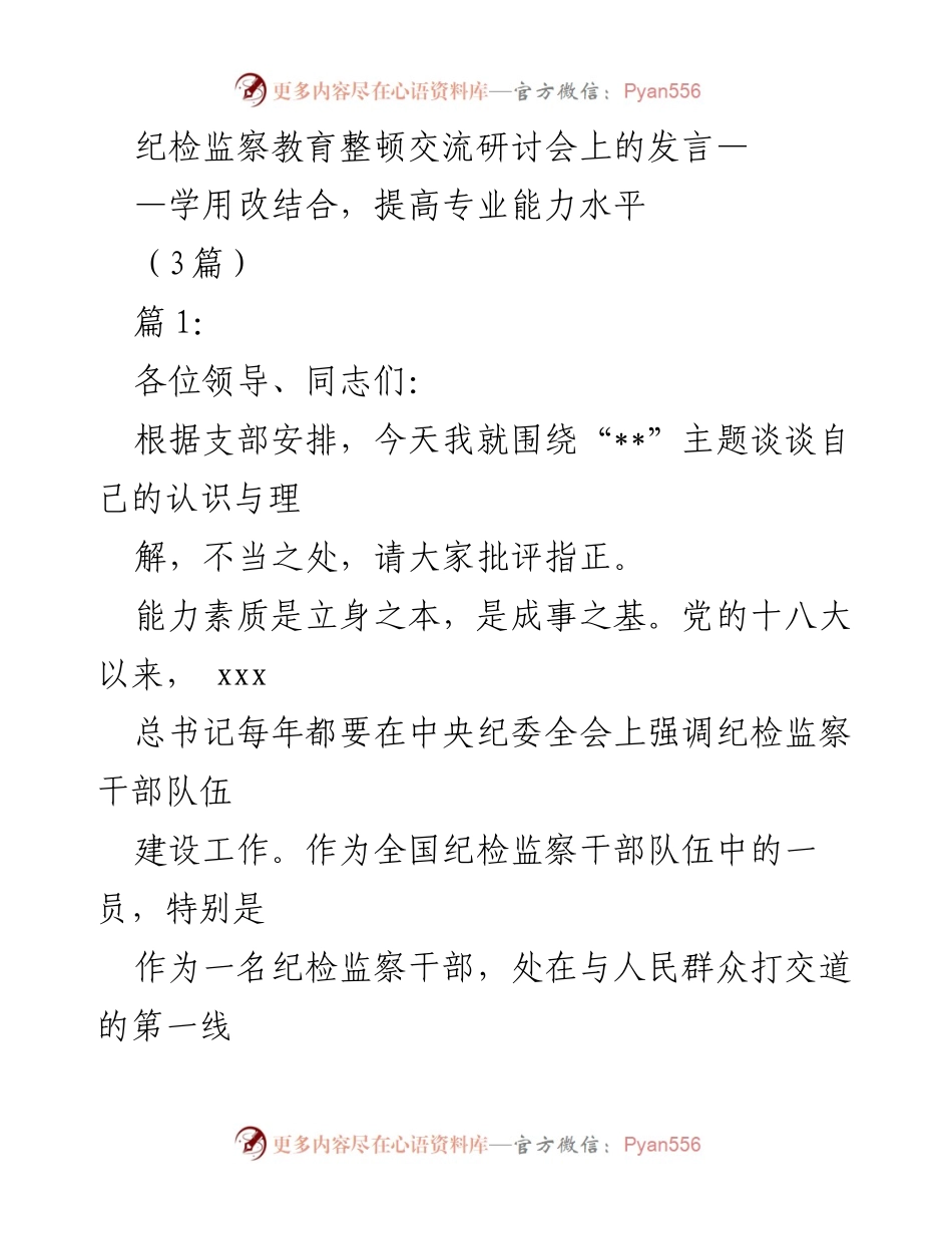 [发言] 纪检监察教育整顿交流研讨会 - 学用改结合，提升纪检监察专业能力.docx_第1页