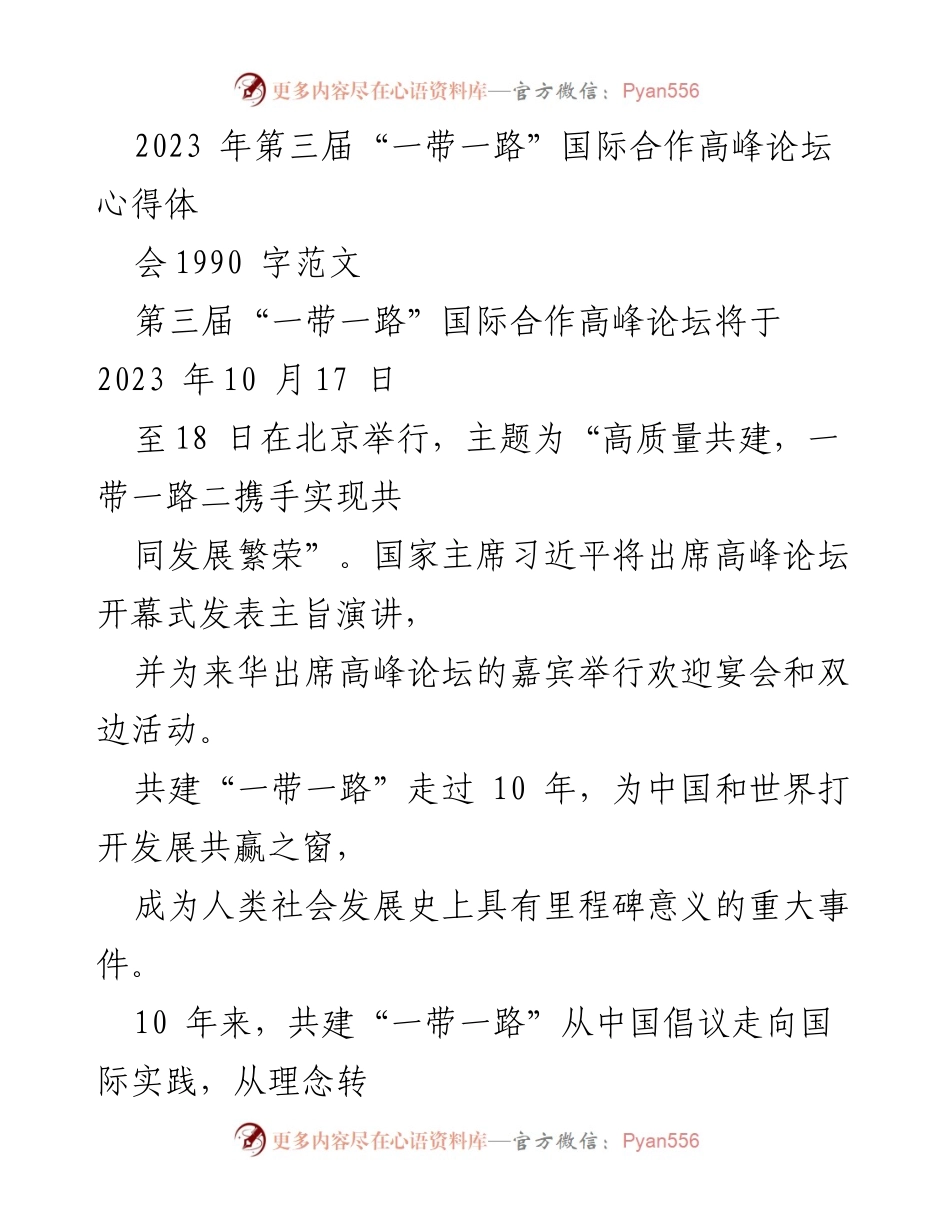 [发言] 第三届“一带一路”国际合作高峰论坛 - “共建‘一带一路’十年成就与未来展望”.docx_第1页