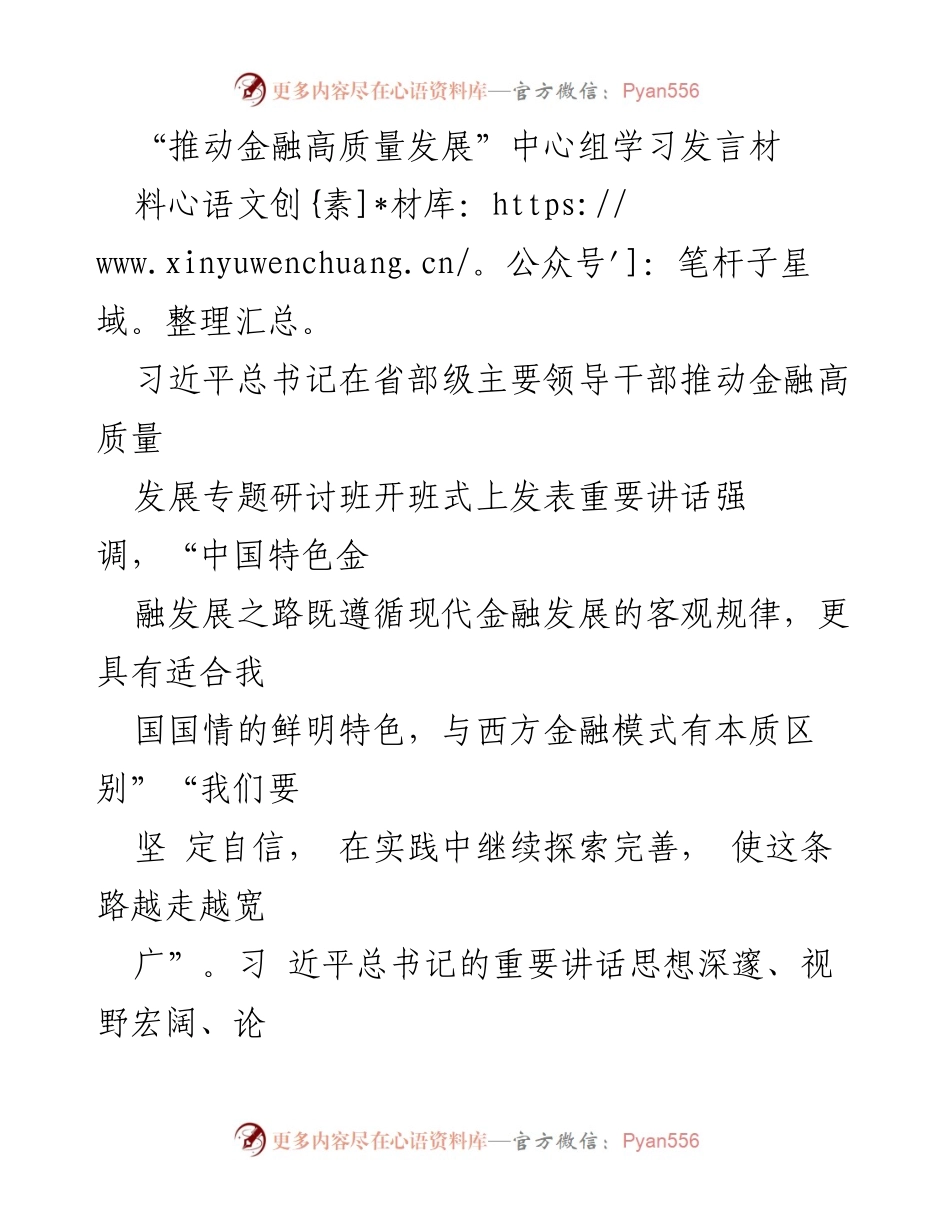 [发言] 研讨班 - 推动金融高质量发展的重要讲话与实践探索.docx_第1页
