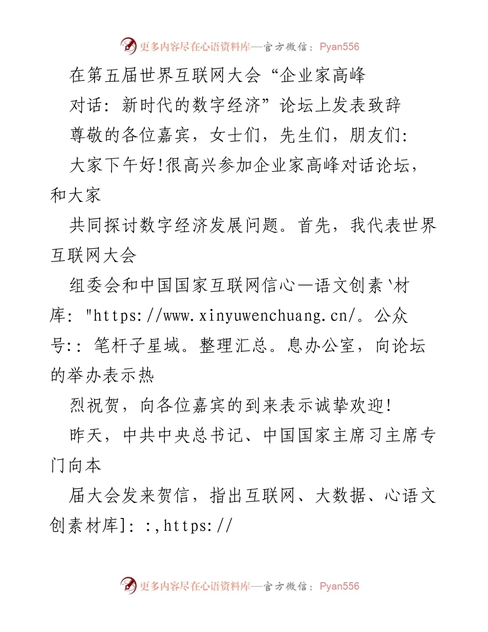 [发言] 第五届世界互联网大会 - 数字经济发展的时代机遇与建议.docx_第1页