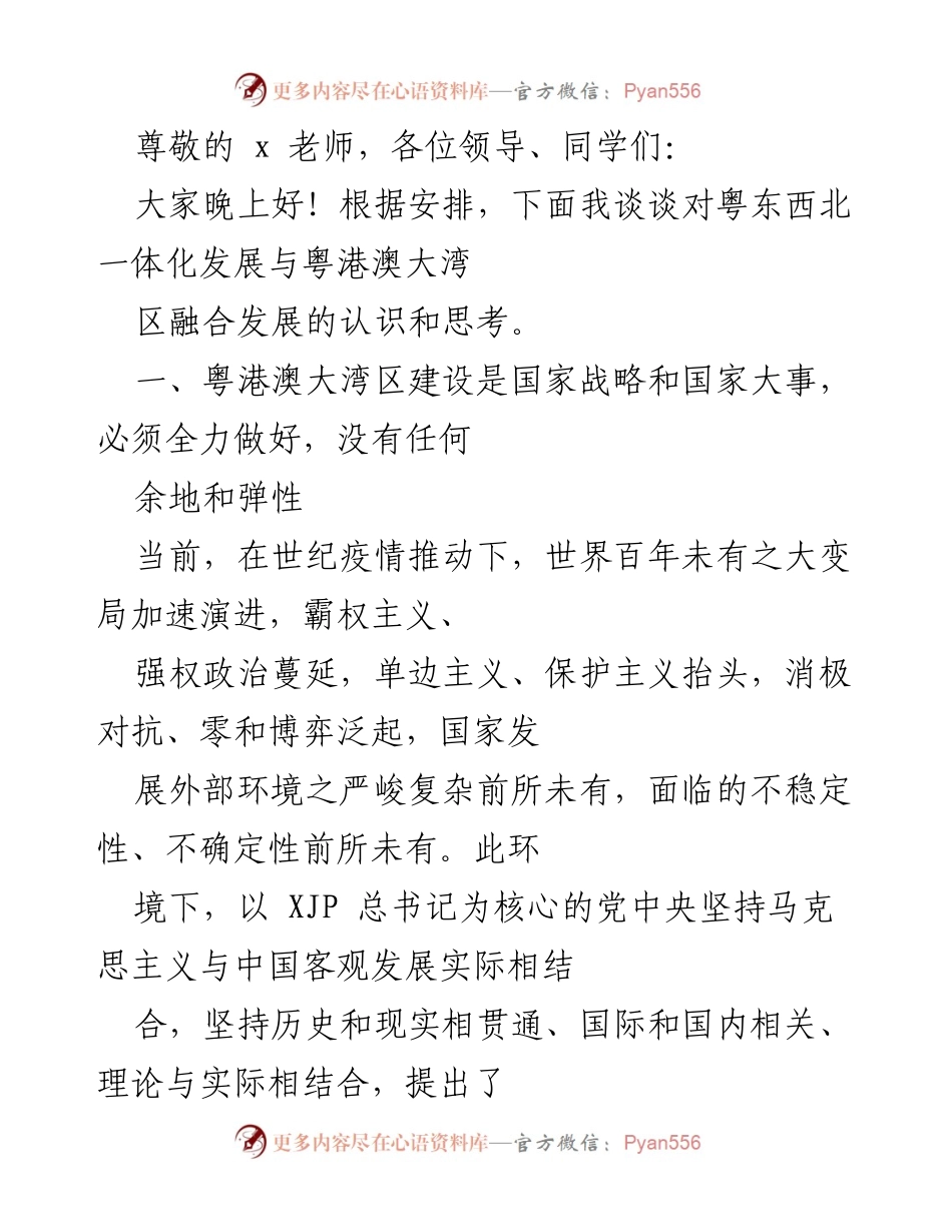 [发言] 粤东西北一体化发展与粤港澳大湾区融合发展的认识与思考.docx_第1页