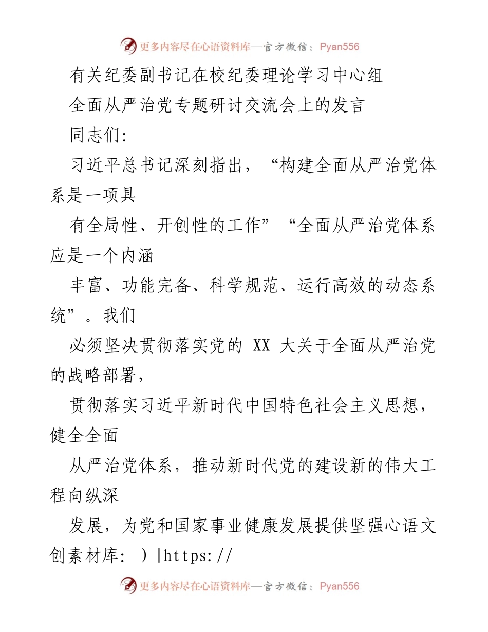 [发言] 纪委理论学习中心组 - 推动全面从严治党体系建设的思考与体会.docx_第1页