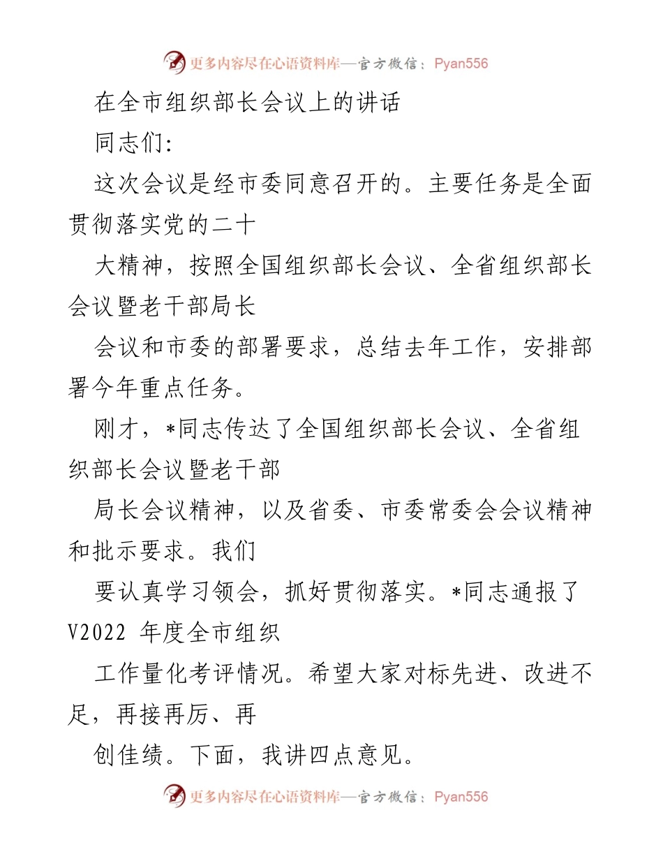 [发言] 组织部长会议 - 全面贯彻落实党的二十大精神，推动全市组织工作再上新台阶.docx_第1页