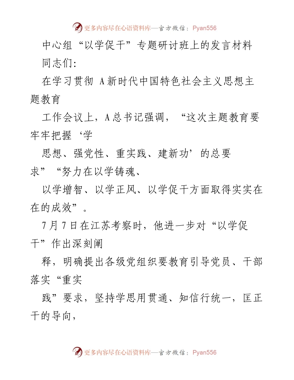 [发言] 研讨班 - 推动高质量发展与深化改革的实践探索.docx_第1页