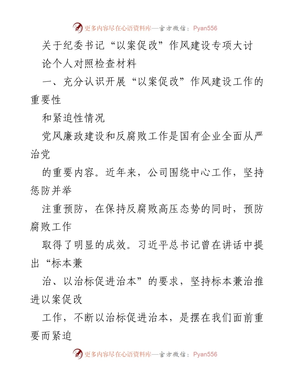 [发言] 纪委会议 - 纪委书记关于“以案促改”作风建设的重要性与问题查摆.docx_第1页