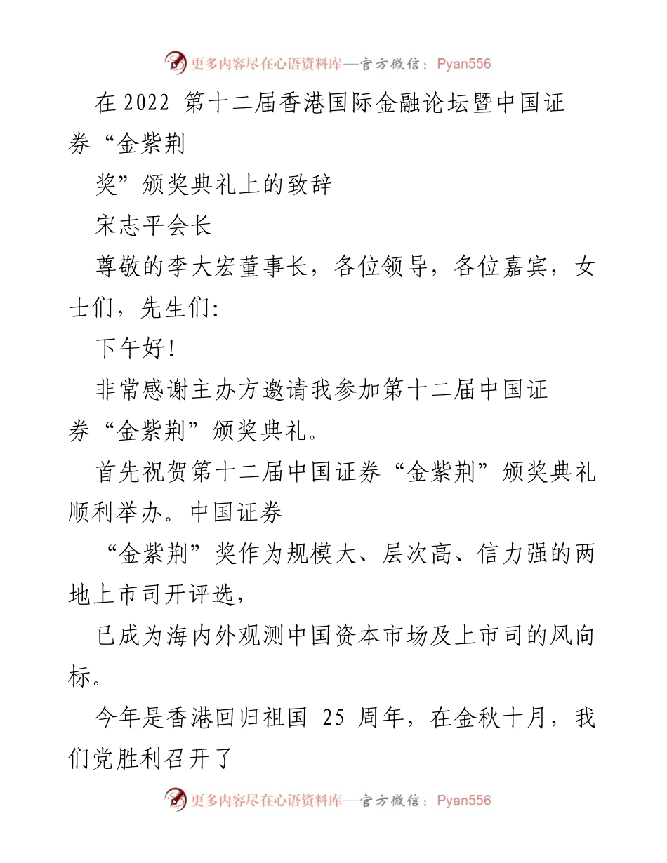 [发言] 第十二届香港国际金融论坛暨中国证券“金紫荆奖”颁奖典礼 - 香港市场对内地上市公司的重要意义与发展机遇.docx_第1页