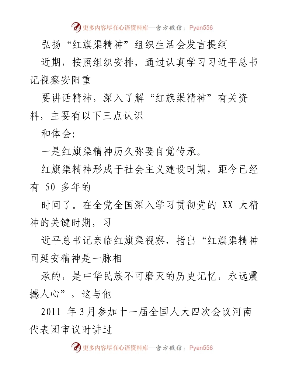 [发言] 组织生活会 - 弘扬红旗渠精神，增强党员责任感与自信心.docx_第1页